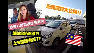 香港人點樣係馬來西亞考車牌？筆試合格秘訣上5堂就考 [upl. by Wadell]