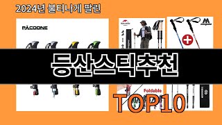 등산스틱추천 2024 트랜드 알리익스프레스 추천 Top 10 [upl. by Jason]