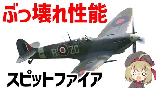 【兵器解説】イギリスのスピットファイア、潜在能力が高く、WW2で最も成功したと言える傑作戦闘機 [upl. by Nevaed]