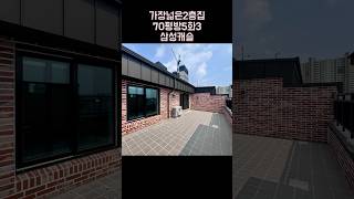 일산 가장 넓은 2층 집 풍동 애니골삼성캐슬13차 70평 복층 문의 01068391414 [upl. by Eph]