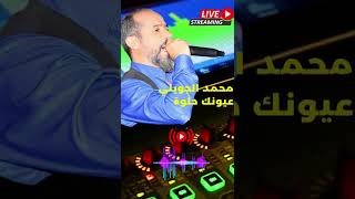 MEZWED RBOU5 عيونك حلوة محمد الجويني [upl. by Pillyhp]