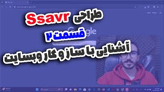 طراحی وبسایت مشابه Ssavrcom قسمت 2  آشنایی با ساز و کار این وبسایت [upl. by Rori622]