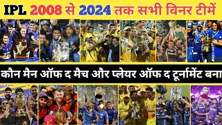 जानिए  IPL 2008 से 2024 तक के विजेता टीम के बारे में  IPL All Winners Team List  IPL [upl. by Namien60]