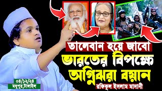 তালেবান হয়ে যাব ভারতের বিপক্ষে অগ্নিঝরা বয়ান রফিকুল ইসলাম মাদানী ওয়াজ  Rofikul Islam Madani Waz [upl. by Cyndi]