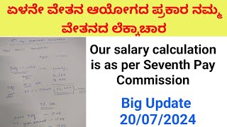 ಏಳನೇ ವೇತನ ಆಯೋಗದ ಪ್ರಕಾರ ನಮ್ಮ ವೇತನದ ಲೆಕ್ಕಾಚಾರSalary New Basic Calculations As Per 7th Pay Commission [upl. by Htiel985]