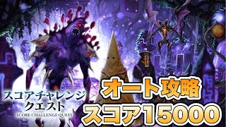 【タガタメ 攻略】スコアチャレンジクエスト スコア15000オート攻略 『誰ガ為のアルケミスト』 [upl. by Geibel]