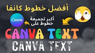 أفضل خطوط Canva الرسمية الشائعةتجميعة أفضل خطوط على موقع كانفا [upl. by Heti]