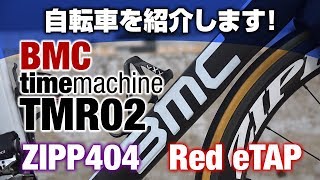 自分の自転車の紹介をします！BMC TMR02 [upl. by Ynnattirb9]