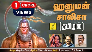 ஹனுமன் சாலிசா Hanuman Chalisa  Anjaneya Song With Tamil Lyrics  Gayathri Girish  Vijay Musicals [upl. by Ludie]