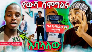 🔴የጀሞው ሳዲዮ አስደንጋጩ መልዕክትና ጉድ ያስባለው ሽምግልና  የሳምንቱ አስቂኝ ቀልዶች  Seifu on EBS [upl. by Shepard]