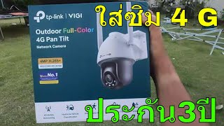 กล้องวงจรปิดใส่ซิม 4g TPLink VIGI C5404G รีวิว กล้องวงจรปิด ดูผ่านมือถือ ประกัน 3 ปี [upl. by Hayne]