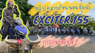 ทริปคลายร้อน นอนริมน้ำกับ Yamaha Exciter 155 VVA กาญจนบุรี 2024 ไทรโยควิวจัดโดย K Sport Racing [upl. by Ailehc]