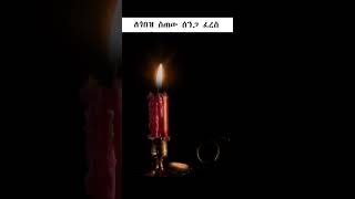 ምሳሌያዊ አነጋገሮች 317 amharicaudiobooks proverbs [upl. by Lacee]