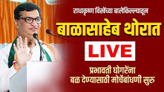 ⭕ LIVE  Balasahaeb Thorat Rahata LIVE  विखेंच्या बालेकिल्ल्यात बाळासाहेब थोरातांची गर्जना [upl. by Ogdan]