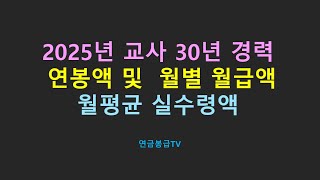 2025년 교사 30년 경력 연봉액 및 월별 월급액과 월평균 실수령액 [upl. by Magas]