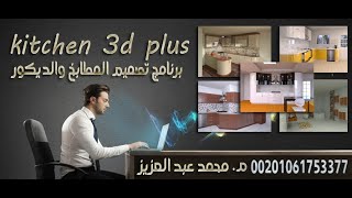 شرح كامل لبرنامج المصمم المحترف kitchen3dplus برنامج التصميم العربي للمطابخ والديكور والدريسنج روم [upl. by Aicirpac]