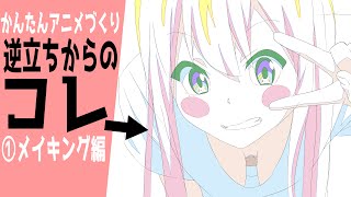 かんたんアニメーションの作り方「逆立ちからの…？」①作画工程解説編 [upl. by Mechling]