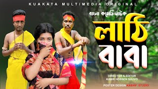 লাঠি বাবা  Lathi Baba  Bangla Comedy Drama  Kuakata Multimedia New Natok 2023 [upl. by Jena115]