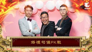 142《國家級任務》第56集 婚禮司儀PK戰 [upl. by Ormiston]