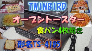 【オーブントースター食パン4枚焼き】 ツインバードのトースターで試してみた！ 【TWINBIRD】 [upl. by Adnaloj650]