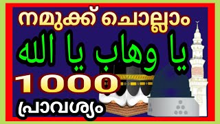 يا وهاب يا الله 1000my world 151 നമുക്ക് ചൊല്ലാം [upl. by Adnoma]