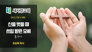 quot신을 벗을 때 쓰임 받은 모세quot유승복 목사 새사랑교회 [upl. by Molohs]