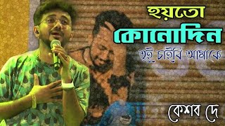 Ar Kadas Na  Live  Keshab Dey  জীবনে ঘটে যাওয়া গল্পঃ  আর কাঁদাস না  2022  Rainbow studio [upl. by Story]