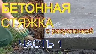 Простые советы про бетонную стяжку по маякам с разуклонкой в двух направления Часть1 [upl. by Kendyl]