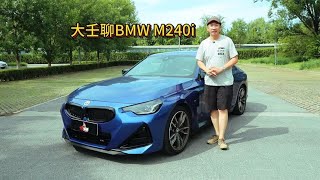 大壬聊BMW M240i [upl. by Charlton574]