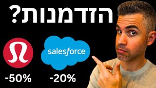 האם יש הזדמנות במניות האלו LULUCRM [upl. by Nievelt]