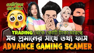 ADVANNCE GAMING SCAMER কোটি টাকা মেরে দিছে সব প্রমানের সাথে তথ্য ফাঁস BIG trading scamer roast🤬 [upl. by Dolhenty263]