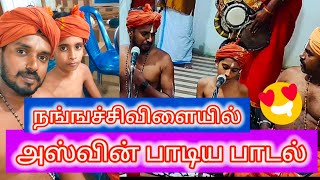 நங்ஙச்சிவிளையில் அஸ்வின் பாடிய அய்யா பாடல்Ayya songs [upl. by Zena245]