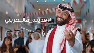 اغنية فديته هالبحريني  فديتههالبحريني [upl. by Ranna]