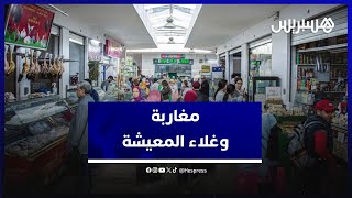 الأزمة المعيشية تتصاعد  المغاربة يئنون تحت وطأة ارتفاع الأسعار [upl. by Nnairol]