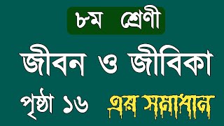 Class 8 Jibon o Jibika page 16 Solution  অষ্টম শ্রেণীর জীবন ও জীবিকা পৃষ্ঠা ১৬ সমাধান [upl. by Swetlana235]