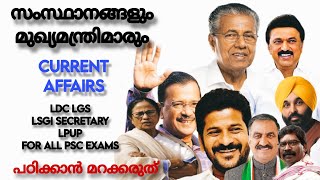 ഇന്ത്യയിലെ മുഖ്യമന്ത്രിമാർ  Indian States amp Chief Ministers  Current Affairs 2024 [upl. by Rammaj]