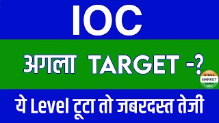 IOC Share Latest News  IOC Share news today  IOC Share price today  IOC Share Target [upl. by Guise32]