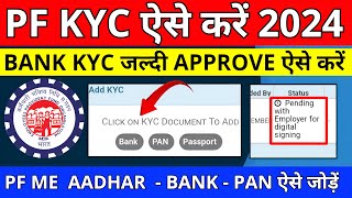 🔴 PF KYC Kaise Kare 2024  EPF KYC Online Process 2024  PF KYC Approve Kaise Kare 2024  PF Bank [upl. by Wichman]