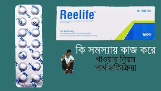 Reelife Tablet  Amitriptyline  Chlordiazepoxide  Review [upl. by Anthony292]