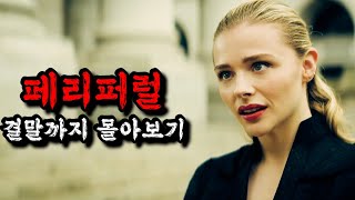 📢공개 당시🔥 아마존 프라임 1위🔥CG퀄리티와 내용이 좋아 호평이 쏟아졌던 그 미드《페리퍼럴 몰아보기 》 [upl. by Yraht]