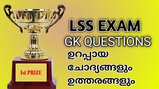 LSS EXAM 2023  LSS GK QUESTIONS MALAYALAM  Important Questions [upl. by Tarrant740]