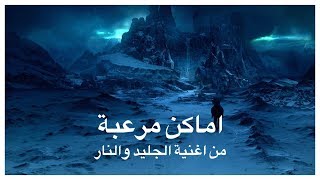 اماكن مُرعبة 2 الغابة المسكونة واراضي الشتاء الدائم  Game of Thrones [upl. by Naaitsirhc]