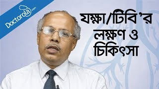 যক্ষা রোগের লক্ষণ ও চিকিৎসা  Tuberculosis causes symptoms treatmenthealth tips bangla language [upl. by Ecnarepmet]