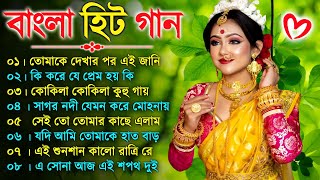 বাংলা গান  Super Hit Bengali Song  Romantic Bangla Gaan 💘Bengali Old Song 💘90s Bangla Hits Gan [upl. by Notgnilliw498]