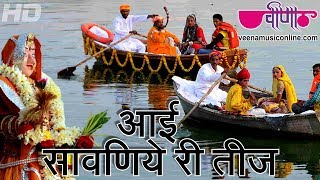 Aayi Sawaniye Ri Teej  The Best Rajasthani Teej festival Song  Sawan Teej Folk Song [upl. by Alegna]