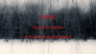 罪と罰 crime and punishment by Sheena Ringo lyrics  romanji  english translation [upl. by Blatt]