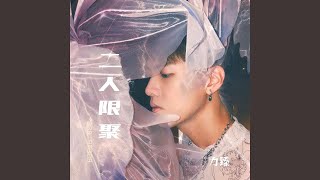 二人限聚 叱咤903電台節目《二人限聚》主題曲 [upl. by Sitoiyanap]