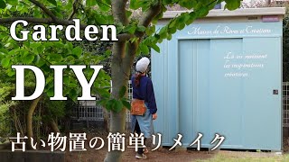 【物置ペイントDIY】26年前のイナバ物置をペイントで簡単にリメイクしてみました塗料や下地プライマーの選び方初心者向けガーデンDIY [upl. by Hanikehs549]