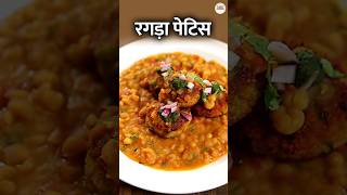 Ragda Patties Recipe In Hindi  रगड़ा पेटिस  Indian Street Food Recipe Shorts [upl. by Isiad]