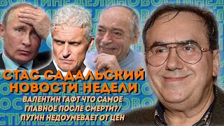 Массандру уничтожают Путин в Шоке от цен на продукты Великий Валентин Гафт [upl. by Strade]